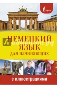 Немецкий язык для начинающих с иллюстрациями / Евтеева Татьяна Анатольевна