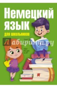 Немецкий язык для школьников / Евтеева Татьяна Анатольевна