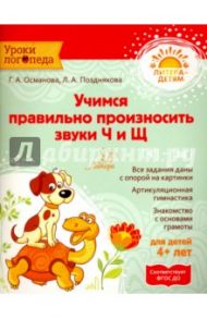 Учимся правильно произносить звуки Ч и Щ. ФГОС ДО / Османова Гурия Абдулбарисовна, Позднякова Лариса Александровна