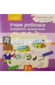 Учим ребенка говорить правильно / Ашейчик Татьяна Александровна, Юрова Людмила Александровна