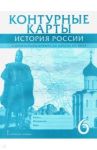 История России с древнейших времен до начала XVI века. 6 класс. Контурные карты / Пчелов Евгений Владимирович