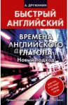 Времена английского глагола. Новый подход / Дружинин Андрей Сергеевич