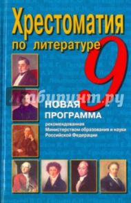 Литература. 9 класс. Хрестоматия / Пушкин Александр Сергеевич, Лермонтов Михаил Юрьевич, Державин Гавриил Романович