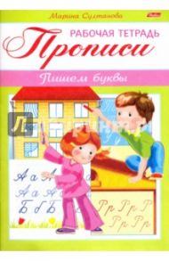 Прописи. Пишем буквы. Для детей 3-4 лет (8Кц5_16516) / Султанова Марина