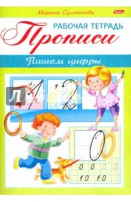 Прописи. Пишем цифры. Для детей 3-4 лет (8Кц5_16517) / Султанова Марина