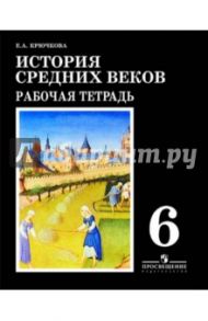 История Средних веков. 6 класс. Рабочая тетрадь. К учебнику Е.В.Агибаловой / Крючкова Елена Алексеевна