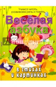 Веселая азбука в стихах и картинках / Богдарин Андрей Юрьевич