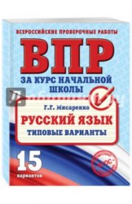 ВПР. Русский язык. Типовые варианты / Мисаренко Галина Геннадьевна