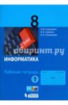 Информатика. 8 класс. Рабочая тетрадь. В 2-х частях / Угринович Николай Дмитриевич, Серегин Игорь Александрович, Полежаева Ольга Александровна