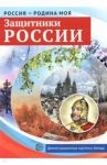 Защитники России. Демонстрационные картинки