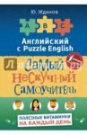 Английский язык. Самый нескучный самоучитель / Жданов Юрий