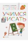 Учимся писать. Пособие для детей 6-7 лет / Безруких Марьяна Михайловна