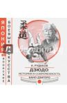 Дзюдо: история и современность Кано Дзигоро / Рудаков Николай Энгельсович