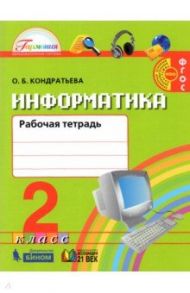 Информатика. 2 класс. Рабочая тетрадь. ФГОС / Кондратьева Ольга Борисовна