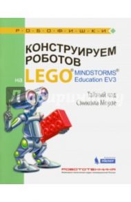 Конструируем роботов на Lego Mindstorms Education EV3. Тайный код Сэмюэла Морзе / Тарапата Виктор Викторович