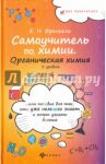 Самоучитель по химии, или Пособие для тех, кто уже немного знает. Органическая химия. 2 уровень / Френкель Евгения Николаевна