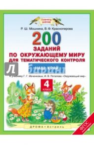 Окружающий мир. 4 класс. 200 заданий по окружающему миру для тематического контроля. Наш край / Мошнина Роуза Шамилевна, Красноперова Вита Федоровна