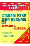 Ставим руку для письма. Буквы и слова. Обведи и допиши / Узорова Ольга Васильевна, Нефедова Елена Алексеевна