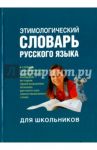 Этимологический словарь русского языка для школьников / Рут Мария Эдуардовна