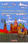 Путешествие с Георгием Победоносцем по Москве / Юрхотт Карола