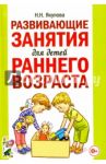 Развивающие занятия для детей раннего возраста / Якупова Н. Н.
