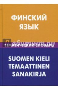 Финский язык. Тематический словарь / Шишкина Татьяна Альбертовна