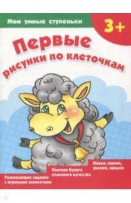 Первые рисунки по клеточкам / Дмитриева Валентина Геннадьевна