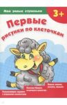 Первые рисунки по клеточкам / Дмитриева Валентина Геннадьевна