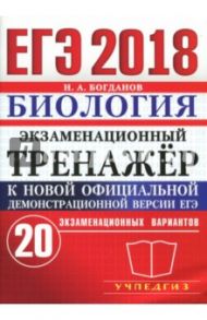 ЕГЭ 2018. Биология. Экзаменационный тренажёр. 20 экзаменационных вариантов / Богданов Николай Александрович