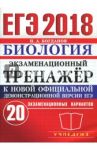ЕГЭ 2018. Биология. Экзаменационный тренажёр. 20 экзаменационных вариантов / Богданов Николай Александрович