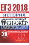 ЕГЭ 2018. История. Экзаменационный тренажёр. 20 экзаменационных вариантов / Гевуркова Елена Алексеевна, Соловьев Ян Валерьевич
