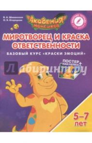 Миротворец и Краска Ответственности. Базовый курс "Краски Эмоций". Пособие для детей 5-7 лет / Шиманская Виктория Александровна, Огородник Олег Ярославович