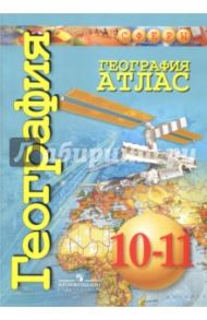 География. 10-11 класс. Атлас. Базовый уровень / Кузнецов А. П., Заяц Дмитрий Викторович