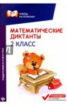Математические диктанты. 2 класс / Буряк Мария Викторовна