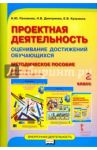 Проектная деятельность. 2 класс. Пособие. Оценивание достижений обучающихся. Методическое пособие / Пахомова Нинель Юловна, Дмитриева Наталия Владимировна, Кузьмина Елена Викторовна