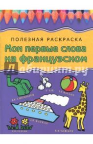 Мои первые слова на французском
