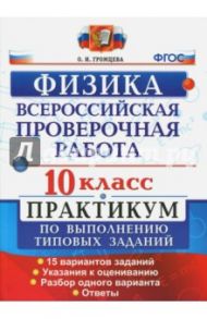 ВПР. Физика. 10 класс. Практикум по выполнению типовых заданий. 15 вариантов заданий. ФГОС / Громцева Ольга Ильинична