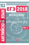 ЕГЭ 2018. Английский язык. Wordway. Тренировочные задания в формате ЕГЭ. Словообразование. Vol. 1 / Гулов Артем Петрович