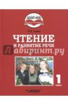 Чтение и развитие речи. 1 класс. Учебник. В 3-х частях. Часть 2 / Граш Наталья Евгеньевна