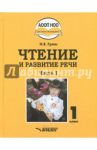 Чтение и развитие речи. 1 класс. Учебник. В 3-х частях. Часть 1 / Граш Наталья Евгеньевна