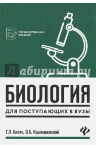 Биология для поступающих в вузы / Билич Габриэль Лазаревич, Крыжановский Валерий Григорьевич