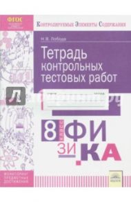 Физика. 8 класс. Тетрадь контрольных тестовых работ. ФГОС / Лобода Наталья Владиленовна