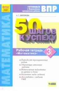 Математика. 3 класс. Рабочая тетрадь. Готовимся к ВПР. ФГОС / Ефремова Анна Геннадьевна