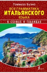 Вся грамматика итальянского языка в схемах и таблицах / Буэно Томмазо, Грушевская Евгения Геннадьевна