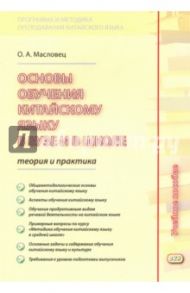 Основы обучения китайскому языку в вузе и в школе. Теория и практика. Учебное пособие / Масловец Ольга Александровна