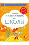 Математика до школы. 6-7 лет. Рабочая тетрадь. В 2-х частях. Часть 1 / Султанова Марина Наумовна