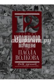 12 лучших художников Возрождения / Волкова Паола Дмитриевна