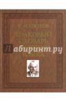 Толковый словарь русского языка. 100 000 слов / Ожегов Сергей Иванович
