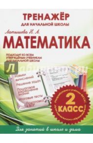 Математика. 2 класс. Тренажер для начальной школы / Латышева Н. А.