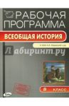 Всеобщая история. История Нового времени. 8 класс. Рабочая программа к УМК А.Я. Юдовской